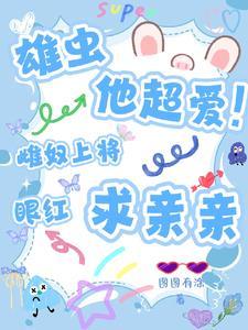 雄虫他超爱!雌奴上将眼红求亲亲图图有涂 / 著