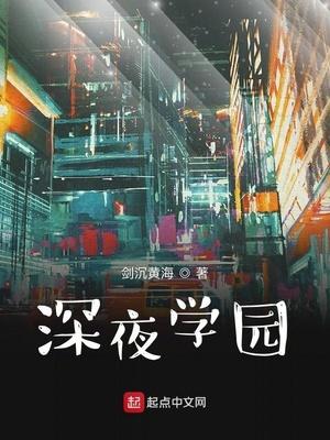 深夜学园顶点