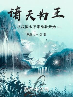 从庆国太子李承乾开始作者