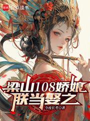 梁山108好汉排名