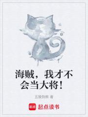 我海贼新人绝不毕业