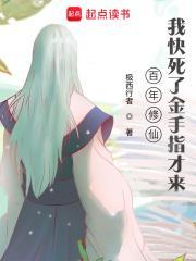 百万年修仙归来