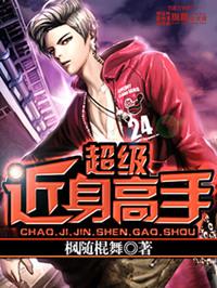 近身高手改编
