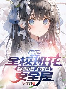 我把班花骗到家写作业