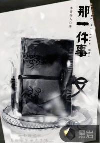 那件事________作文