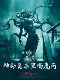 我在神秘复苏里喝魔药是哪一章