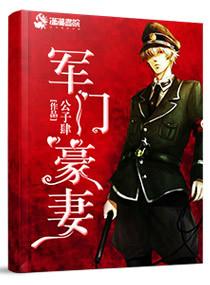 军门狂妻全文免费最新