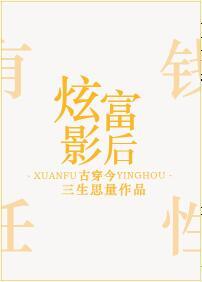 炫富影后古穿今