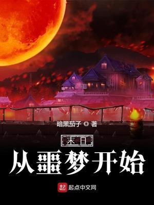末日从噩梦开始精校版TXT免费安