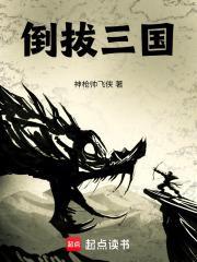 倒拔的意思