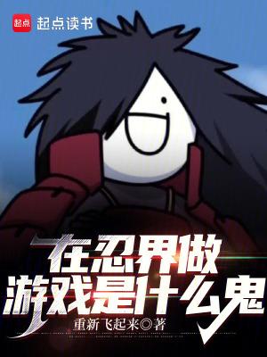 忍界唯一玩家