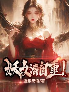妖女请自重184
