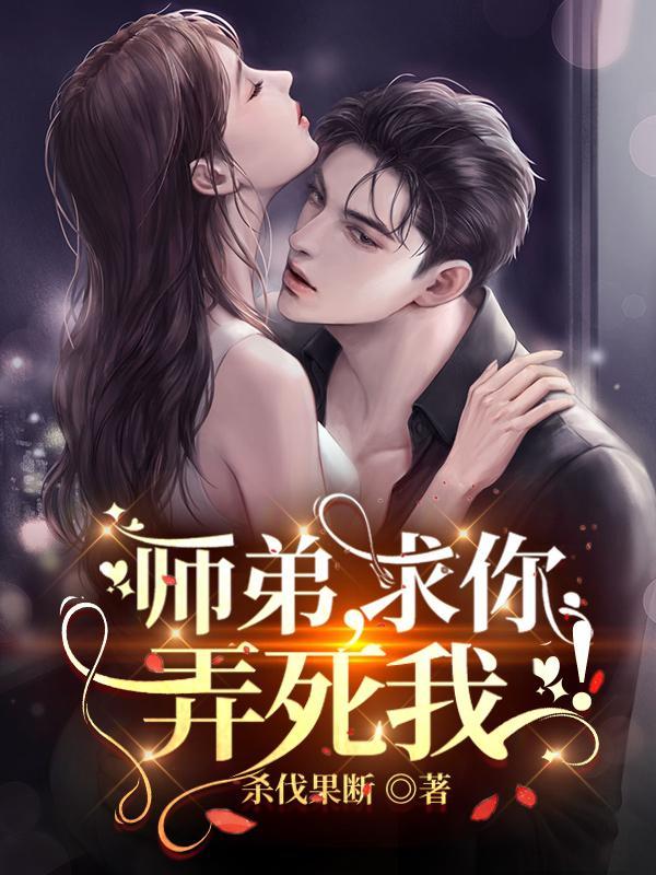 师弟求你弄死我免费听