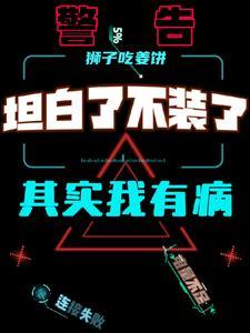 不瞒了 我坦白了