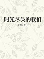 时光尽头的恋人啥意思
