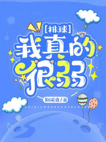 我打排球真的很弱免费阅读