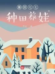 重回七七种田养娃无弹窗