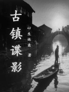 古城谍影结局