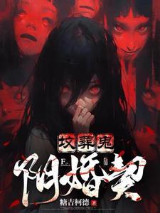 坟葬鬼阴婚契张阿四鬼妻是谁