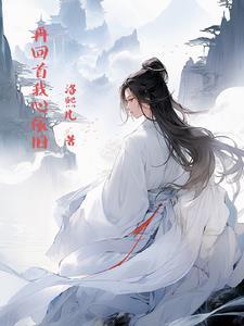 再回首依旧如故