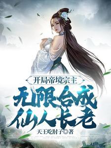 无限合成仙人长老林音扮演者