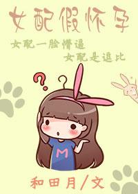 穿越女配假怀孕
