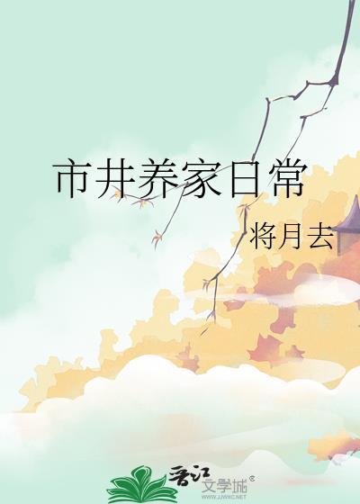 市井养家日常by无防盗章节