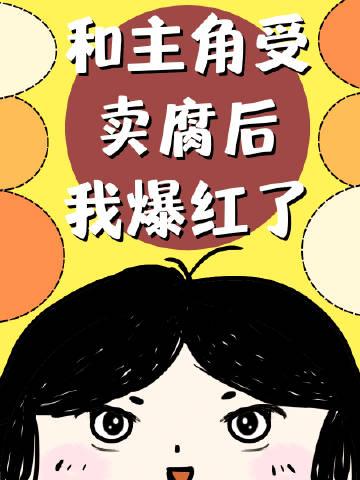 和主角受卖腐后我爆红了的笔趣阁