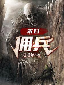末日尸帝免费阅读
