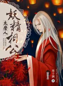 妖精相公太磨人男女主多少集同房