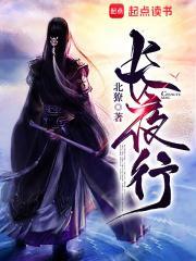 长夜行北獠为什么断更了