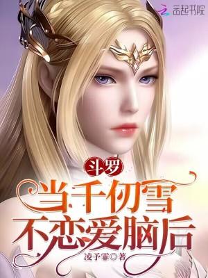 斗罗千仞雪是我女朋友