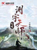 大明测字天师老婆谁角是谁