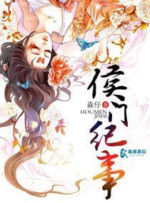 侯门纪事 淼仔好看吗