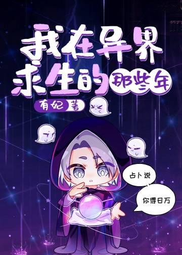 我在异界那些年儿