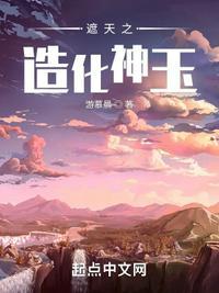 遮天之造化神玉游慕晨