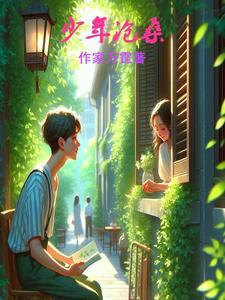 沧海桑田仍少年