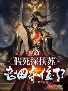 嬴政假死探扶苏