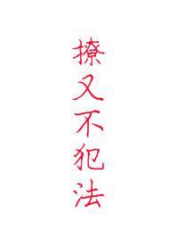 撩又不犯法番外全
