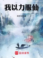 我以力服仙txt精校版阅读