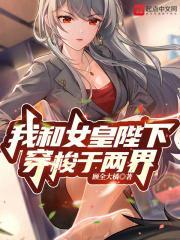 穿越之我的女皇陛下