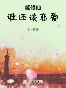 能修仙谁还谈恋爱TXT