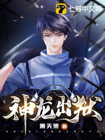 神龙出狱全集免费观看