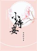 免费阅读重生之小侍妾