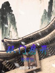 从门房开始修仙 吾为妖孽