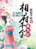 相府千金难为妃讲的啥