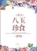 八珍玉食游戏