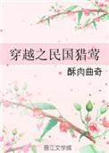 穿越之民国猎莺番外