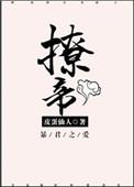 撩帝上位短剧全集完整版