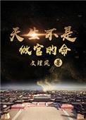 天生不是做官的命免费阅读
